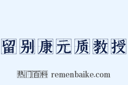 留别康元质教授是什么意思的图片
